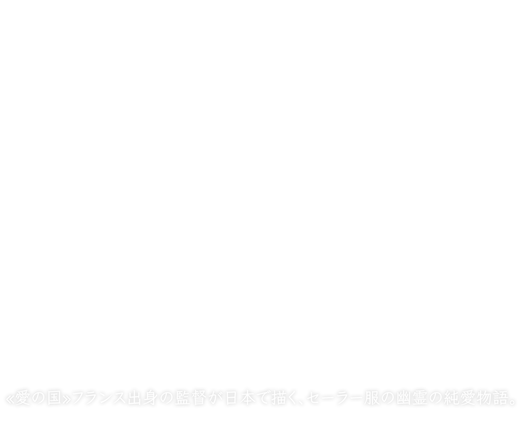 映画『海の底からモナムール』